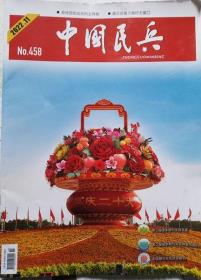 中国民兵   2022年11期（总458期）