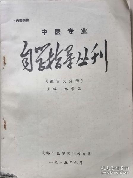 中医专业自学指导丛刊：医古文学分册