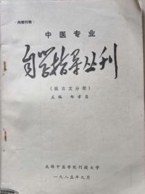 中医专业自学指导丛刊：医古文学分册