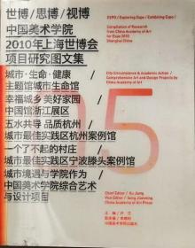 《世博 思博 视博-中国美术学院2010年上海世博会项目研究图文集》（之5）
