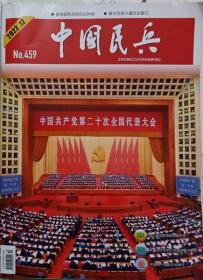 中国民兵   2022年12期 （总459期）