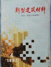 新型建筑材料  1987年第4期（总73期）