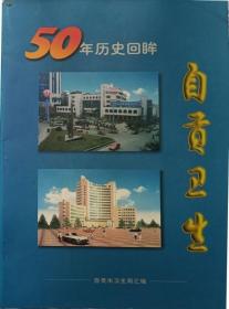 自贡市卫生50年历史回眸（画集·软精装）