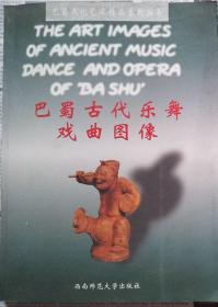 巴蜀古代乐舞戏曲图像 （巴蜀文化艺术精品系列丛书）