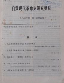 自贡现代革命研究史资料  1985年1期总23期