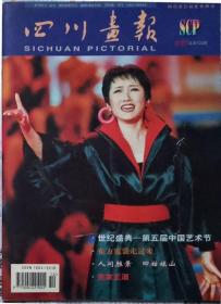 四川画报  1997年6期（总120期）