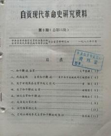 自贡现代革命研究史资料     1982年8期总15期