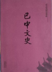 巴中文史   2022年4期  （总77期）