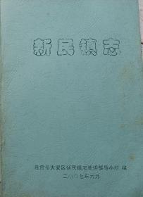 《新民镇志》（自贡市大安区）