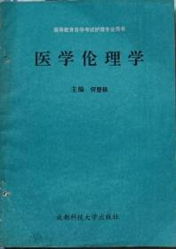 医学伦理学