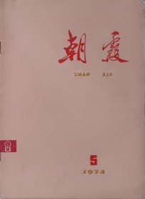 朝霞   1974年5期 