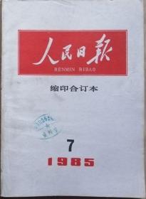 人民日报 1985年7月缩印合订本