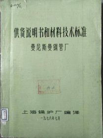 西德曼尼斯曼钢管厂供货：说明书和材料技术标准