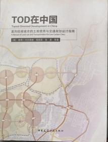 TOD在中国：面向低碳城市的土地使用与交通规划设计指南（作者之一杨保军签名赠送本）