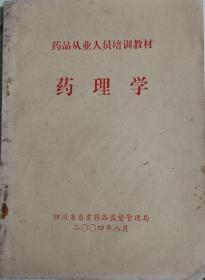 药品从业人员培训教材药理学（四川省自贡药品管理局）