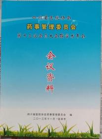 四川省医院协会药事管理委员会第十三次成员大会暨学术年会论文汇编