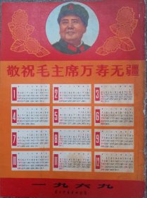 1969年年历   （东方红书画社）