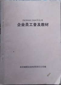 ISO990002：000族标准企业员工普及教材