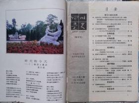四川党史 1992年6期（总138期）