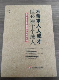 不苛求人人成才，但必须个个成人：提升学生生命品质的学校教育实践