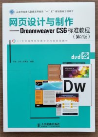 网页设计与制作·Dreamweaver CS6标准教程（第2版）/21世纪高等院校数字艺术类规划教材