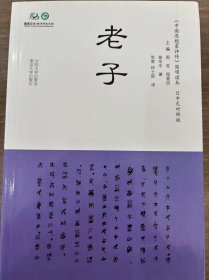 《中国思想家评传》简明读本：老子（日中文对照）
