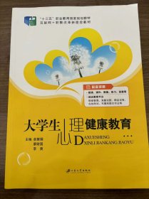 大学生心理健康教育（含微课）/普通高等院校公共基础课精品教材