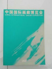 中国国际画廊博览会2005