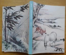 北京亨申2014迎春书画艺术品拍卖会 中国书画（一）