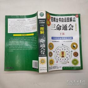 四库全书白话图解术数三命通会(上下部 2册合售)