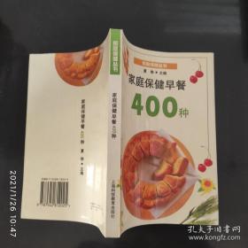 家庭保健早餐400种