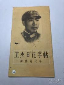 王杰日记字帖