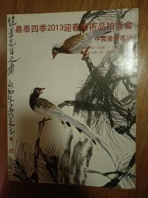 嘉泰四季2013迎春艺术品拍卖会 中国书画