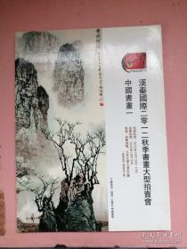 汉秦国际2012秋季书画大型拍卖会