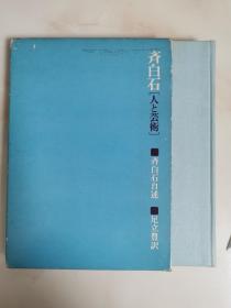 齐白石人与艺术  日文  75年初版