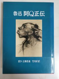 日文版精装大开本连环画   阿Q正传二百图   裘沙 王伟君