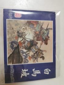 美品  79版三国演义连环画之十三 白马坡  双79  二版一印