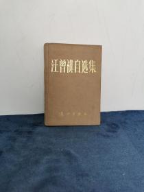 汪曾祺 《汪曾祺自选集》精装（印450本） 1987年 1版1印