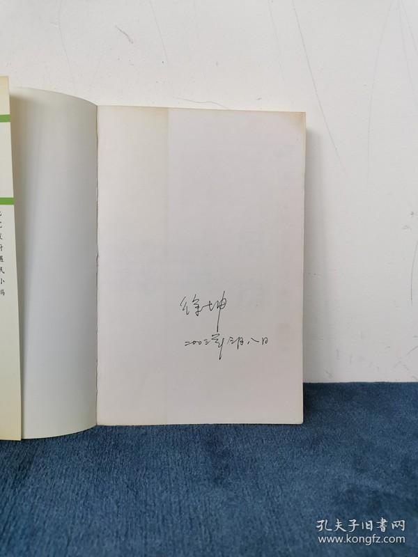 著名作家 鲁迅文学奖得主 徐坤签名赠本《厨房》