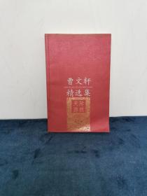 著名作家 曹文轩签名赠送儿子曹西蒙的老师《曹文轩精选集》