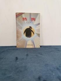 著名作家 鲁迅文学奖得主 徐坤签名赠本《热狗》1996年正版