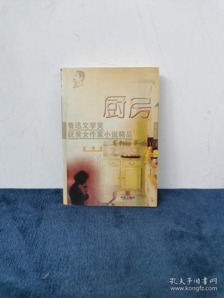 著名作家 鲁迅文学奖得主 徐坤签名赠本《厨房》