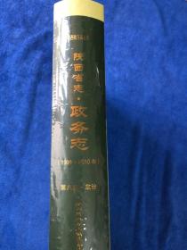 陕西省志。第八卷·政治   证务志 （1991～2010）好品带塑封