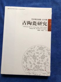 古陶瓷研究 艺术考古论集·2018卷