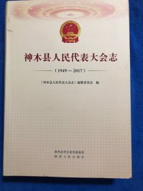 神木县人民代表大会志（1949～2017）