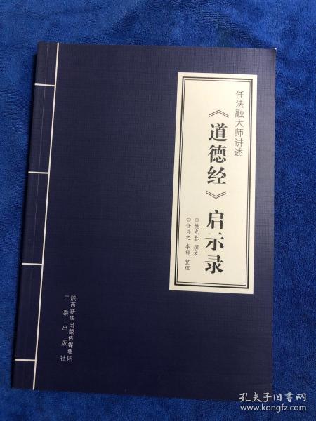 任法融大师讲述《道德经》启示录