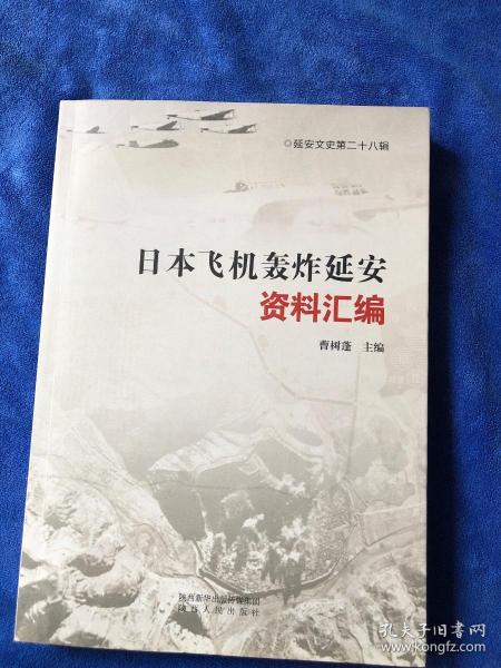 日本飞机轰炸延安资料汇编