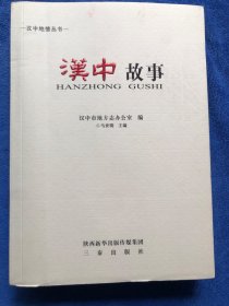 漢中故事