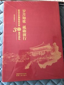 岁月如歌。砥砺前行 （陕西历史博物馆30周年巡礼）。未拆封