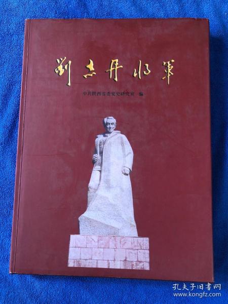 刘志丹将军